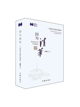 因為清華(2023年作家出版社出版的圖書)