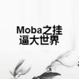 Moba之掛逼大世界