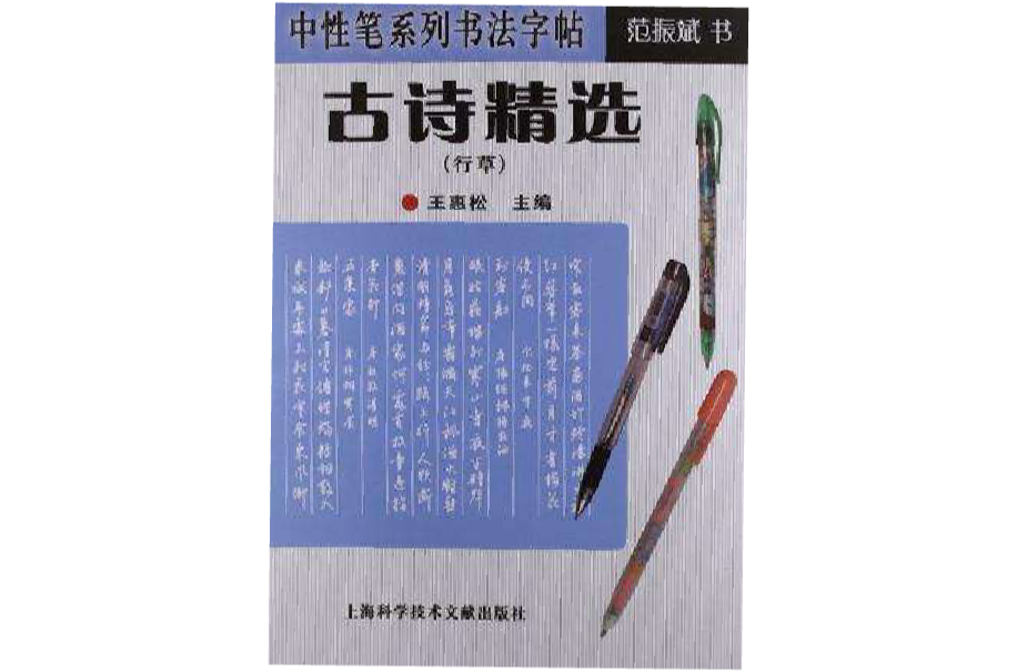 中性筆系列書法字帖