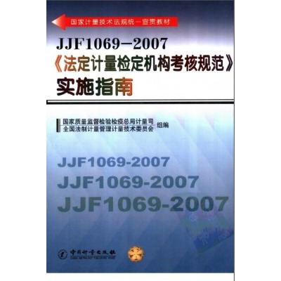 JJF1069-2007法定計量檢定機構考核規範實施指南