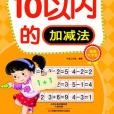 幼小銜接每日一練·口算心算（10以內加減法）