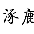 涿鹿(漢語詞語)