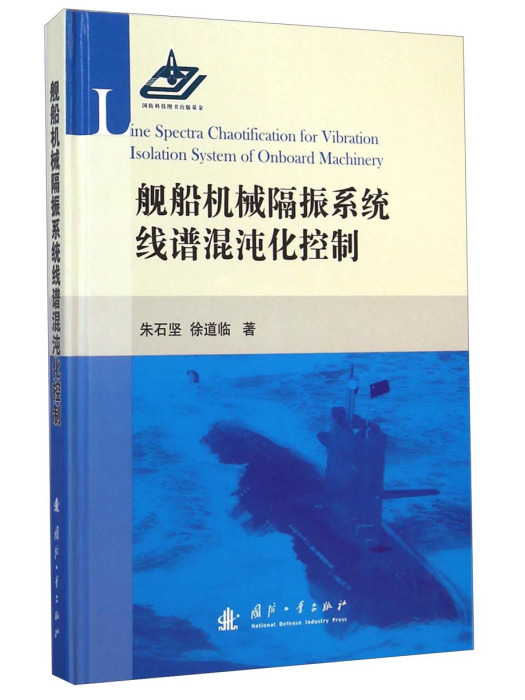 艦船機械隔振系統線譜混沌化控制