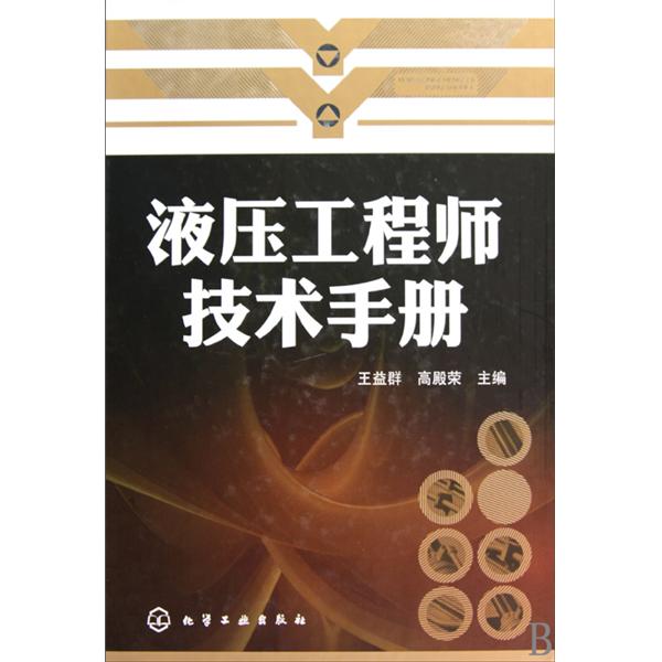 液壓工程師技術手冊