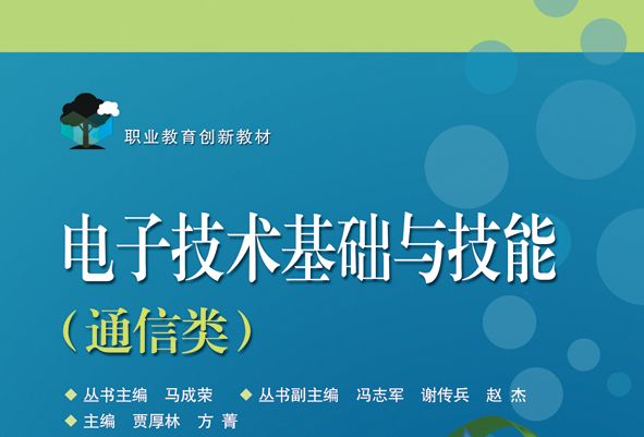 電子技術基礎與技能（通信類）(2015年電子工業出版社出版的圖書)