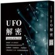 UFO解密