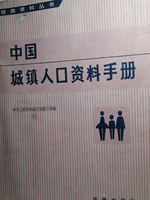 全國城鎮人口資料手冊