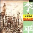 李平生油畫精品(2008年北京工藝美術出版社出版的圖書)