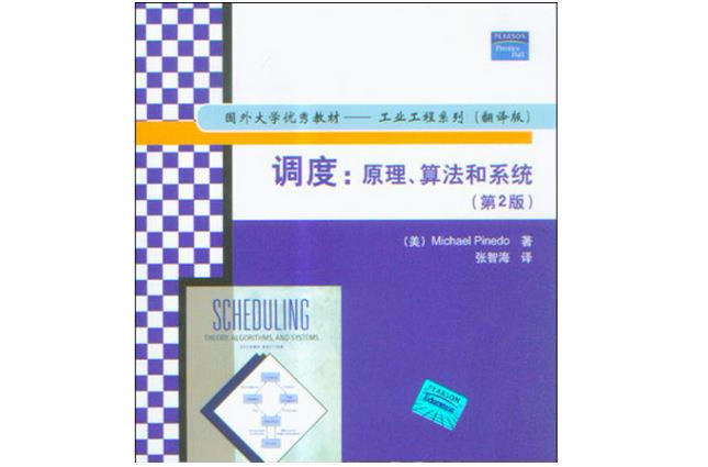 調度：原理、算法和系統