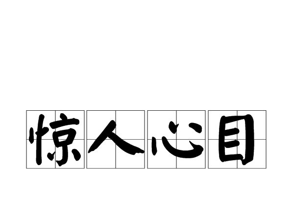 驚人心目