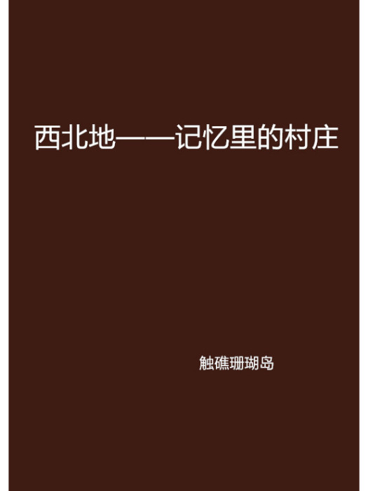 西北地——記憶里的村莊