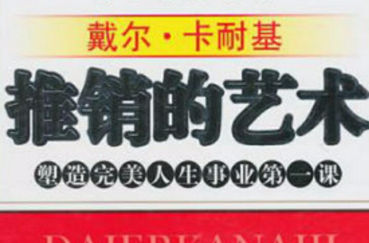 推銷的藝術：塑造完美人生事業第一課