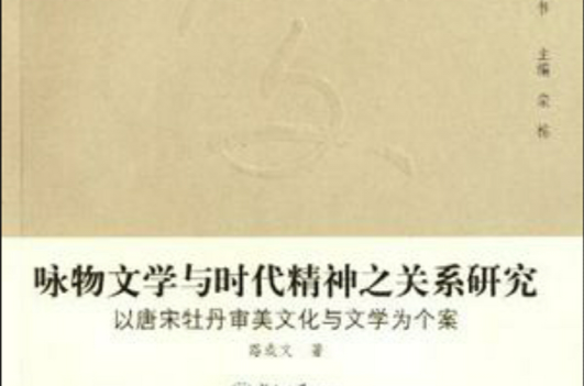 詠物文學與時代精神之關係研究