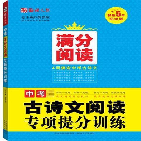 中考古詩文閱讀專項提分訓練：5年紀念版