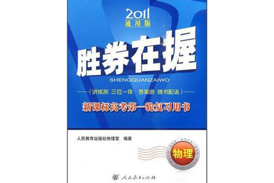 物理 2011年通用版新課標高考第一輪複習勝券在握