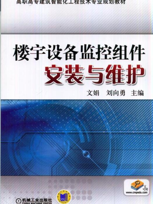 樓宇設備監控組件安裝與維護