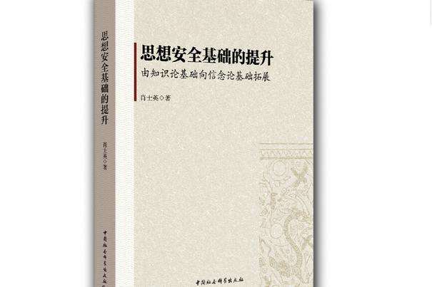 思想安全基礎的提升：由知識論基礎向信念論基礎拓展