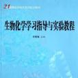 生物化學學習指導與實驗教程(章敬旗著圖書)