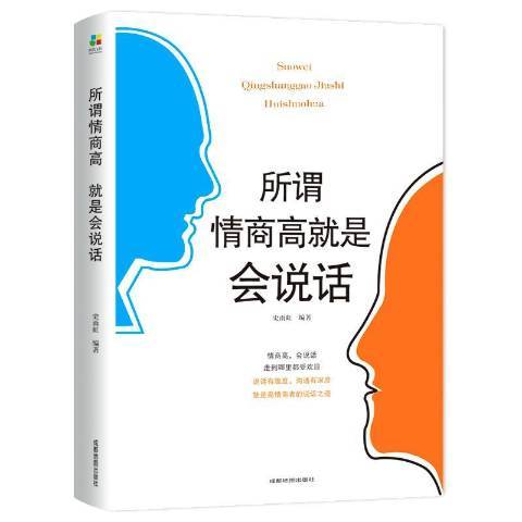 所謂情商高就是會說話(2019年成都地圖出版社出版的圖書)