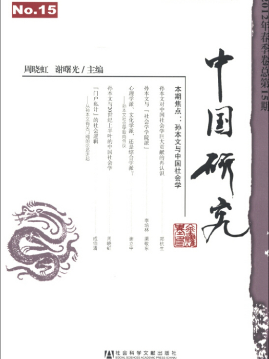 中國研究（2012年春季卷·總第15期）