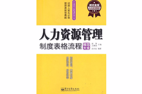 人力資源管理制度表格流程規範大全（成功金版）