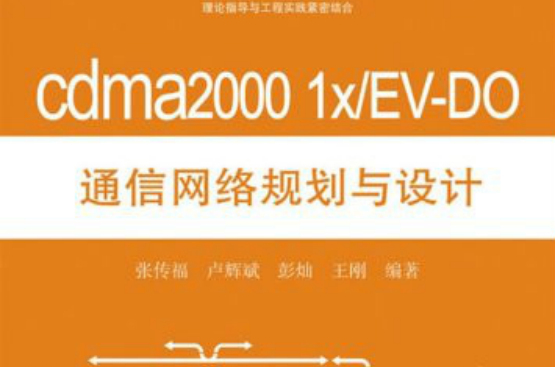 cdma20001x與EV-DO通信網路規劃與設計