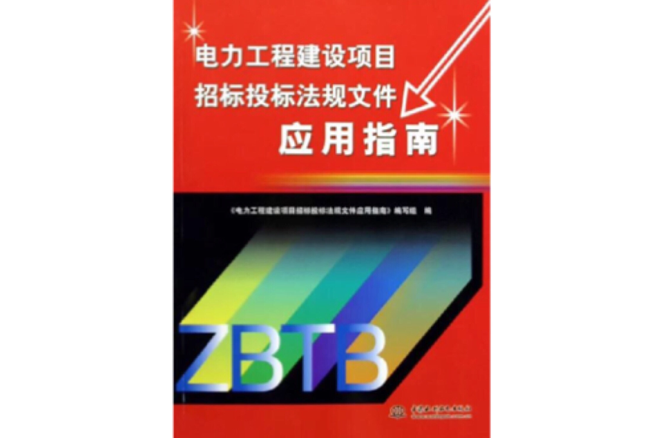 電力工程建設項目招標投標法規檔案套用指南