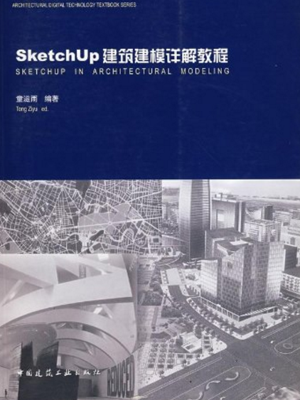 SketchUp建築建模詳解教程