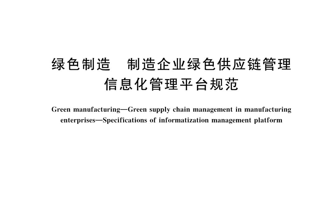 綠色製造—製造企業綠色供應鏈管理—信息化管理平台規範