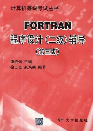 FORTRAN程式設計(二級)輔導第三版