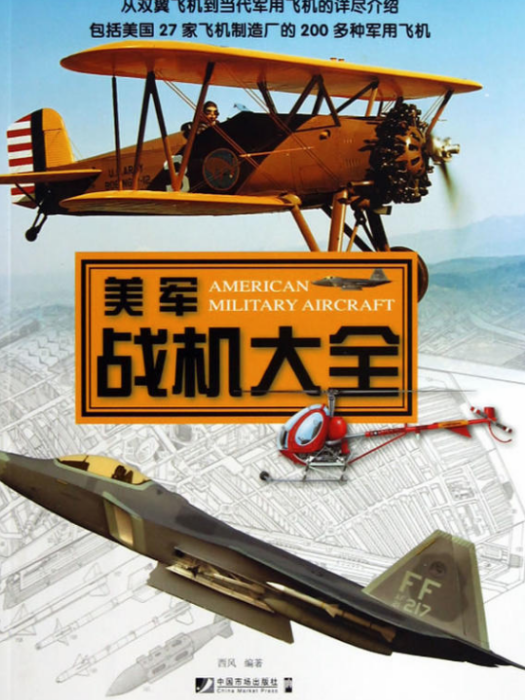 美軍戰機大全