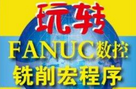 玩轉FANUC數控銑削宏程式