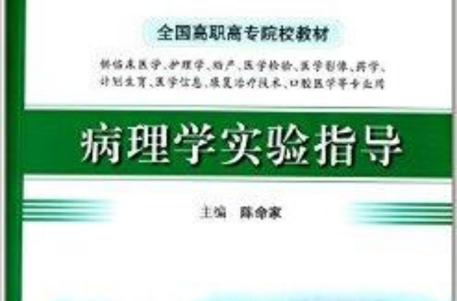 全國高職高專院校教材：病理學實驗指導