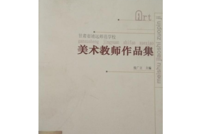 甘肅省靖遠師範學校美術教師作品集