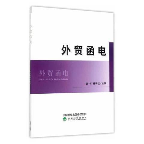 外貿函電(2017年經濟科學出版社出版的圖書)