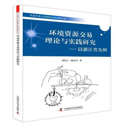 環境資源交易理論與實踐研究：以浙江省為例