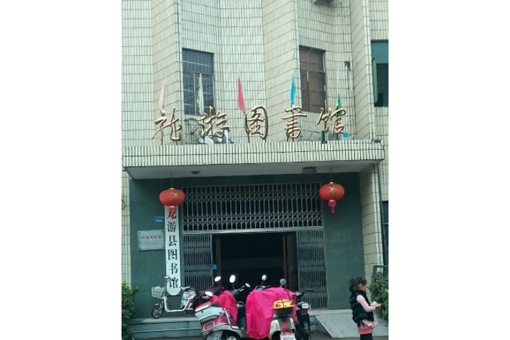 龍游縣圖書館