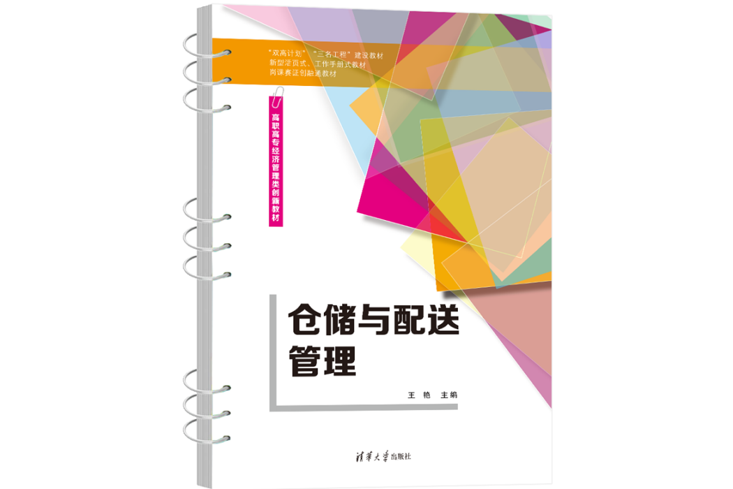 倉儲與配送管理(2023年清華大學出版社出版的圖書)