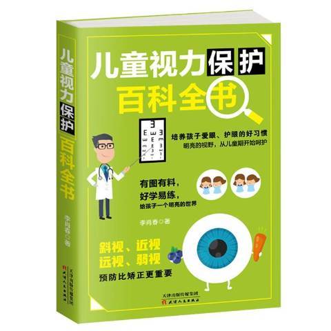 兒童視力保護百科全書