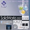 SolidWorks2007中文版從入門到精通(SolidWorks 2007中文版從入門到精通)