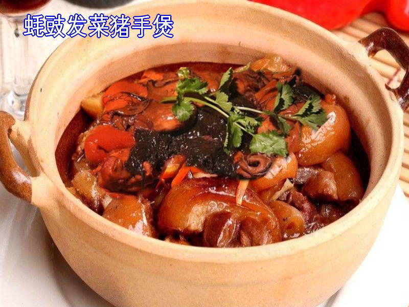 蚝豉髮菜豬手煲