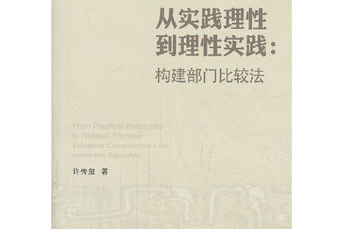 從實踐理性到理性實踐：構建部門比較法