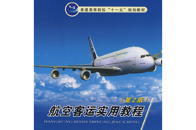 航空客運實用教程(2008年國防工業出版社出版的圖書)