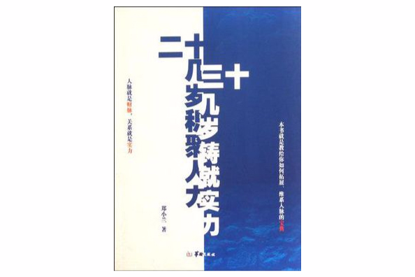 二十幾歲積聚人力三十幾歲鑄就實力