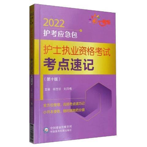 護士執業資格考試考點速記第10版