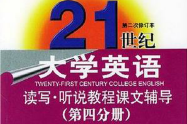 21世紀大學英語讀寫教程課文輔導（第4分冊）