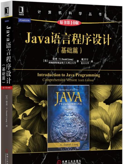Java語言程式設計（基礎篇）（原書第10版）