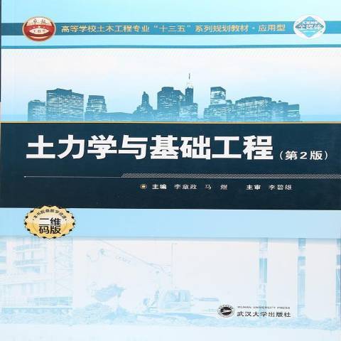 土力學與基礎工程(2020年武漢大學出版社出版的圖書)