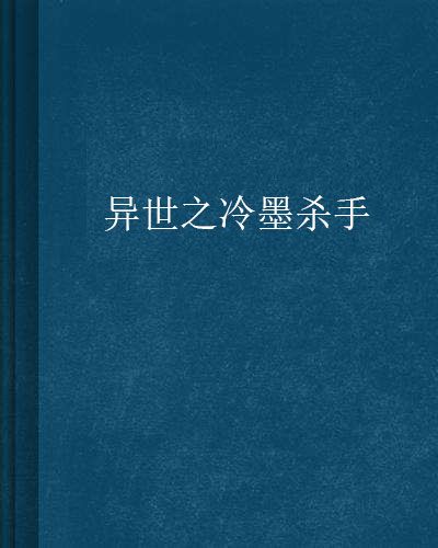 異世之冷墨殺手