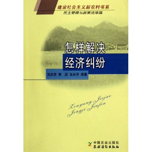 怎樣解決經濟糾紛：民主管理與政策法律篇